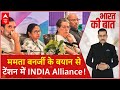 Mamata Banerjee ने क्या अपने आप को PM दावेदार की रेस से अलग कर लिया है? | INDIA Alliance