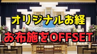 【オリジナルお経】お布施をOFFSET【Vtuber/魂ちくわ】