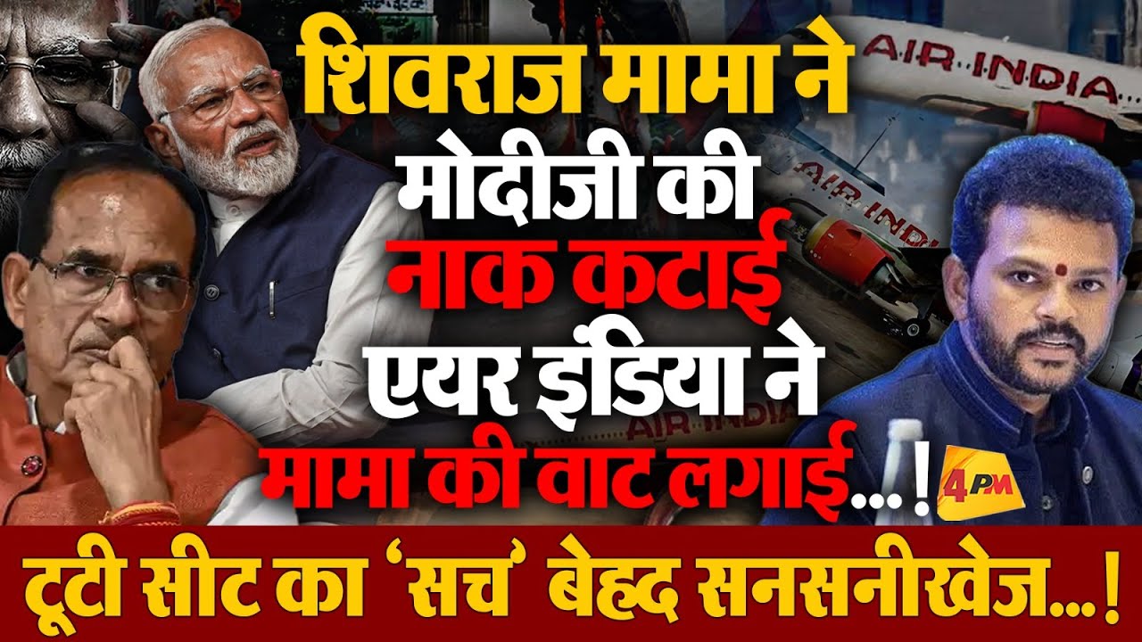 शिवराज मामा ऐसे ही हैं, पब्लिसिटी के कुछ भी कर सकते हैं…?