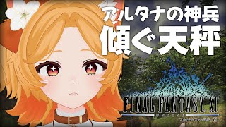 #96【FF11】アルタナの神兵！なんだか不穏な空気になってきたぞ…【odin】