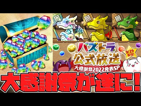 神イベント確定！大感謝祭2022が遂にパズドラにやって来るぞ！公式放送！【パズドラ】