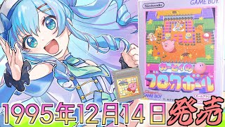隠れた名作【カービィのブロックボール】初見実況プレイで遊びまくる！
