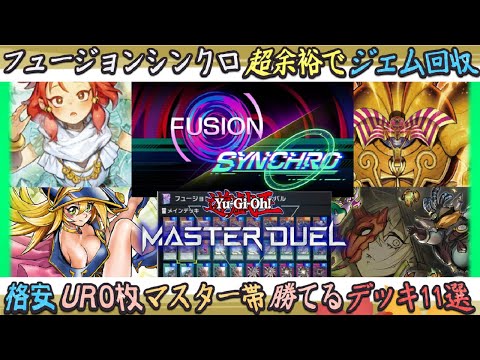 フュージョンxシンクロフェスUR0格安&ガチ構築！初心者も環境に勝てるデッキ11選ゆっくり解説【遊戯王マスターデュエル】