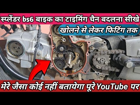 स्प्लेंडर bs6 बाइक का टाइमिंग चैन कैसे चेंज करे ! Splendor bs6 timing chain change ! Splendor bs6 !