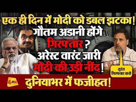 Modi-Adani पर राहुल गांधी का बड़ा खुलासा, एक ही दिन में ताबड़तोड़ झटके!