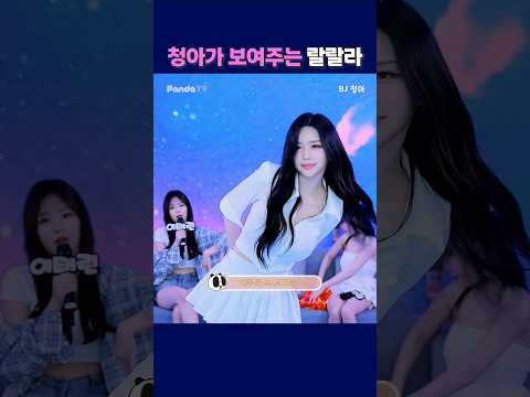 청아가 보여주는 랄랄라. #팬더티비 #팬더스쿨 #엑셀방송 #S컴퍼니 #여캠  #청아 #랄랄라