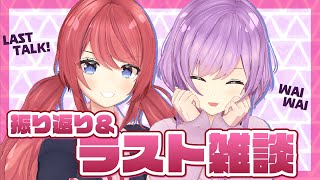 [LIVE] 【ラスト雑談】ライブの意気込みとかこれまでの振り返りとか！【柊彩香/朝倉日向】