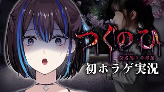 【つぐのひ-彁名縛りの部屋-】怖いの苦手系VTuberの初ホラーゲーム実況 |新人VTuber悠針れい  #ゆうばりタイム