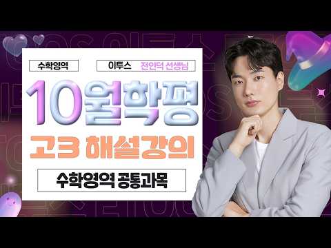 [수학영역 전인덕선생님] 2026년 3학년 10월 <strong>수학</strong> 공통 해설강의