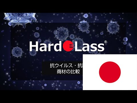 抗ウイルス・抗菌商材比較動画_日本語バージョン