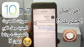 تحديث ios 10.3.3 مميزات + هل اقوم بالتحديث /وداعا ايفون 5 / تحديث عن ...