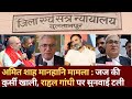 सुल्तानपुर: MP?MLA Court में जज की कुर्सी रिक्त होने से टला Rahul Gandhi का केस