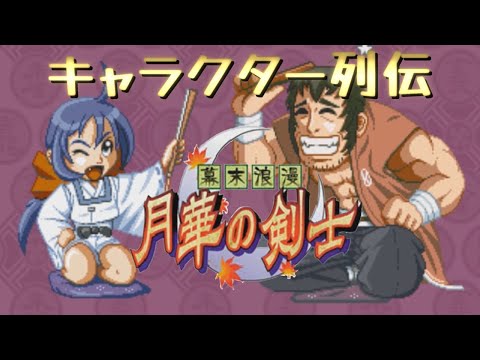 幕末浪漫 月華の剣士 キャラクター列伝