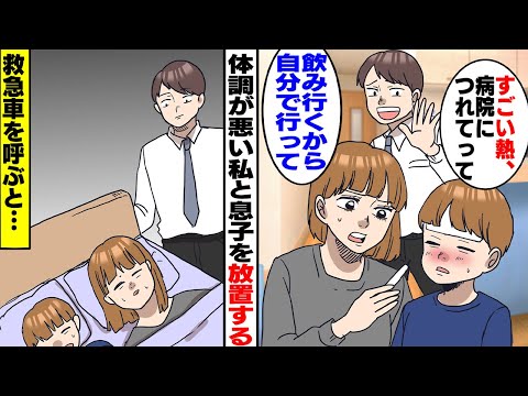 【漫画】私「息子を病院に連れてって」夫に息子と頼むと「飲み行くから自分で連れてって」妻子共に体調が悪いのに遊びに行く夫。私「はあ...」仕方がないので救急車を呼ぶと【スカッとする話】