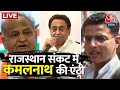 LIVE TV: Rajasthan Politics | Ashok Gehlot | Sachin Pilot | Congress President Election | Aaj Tak