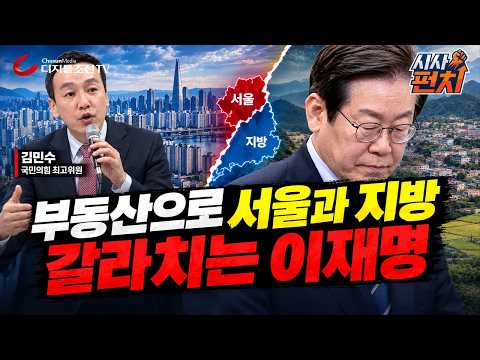 부동산으로 <strong>서울과</strong> 지방 갈라치는 이재명
