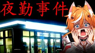 怖すぎるコンビニ夜勤をすることになった。【夜勤事件】