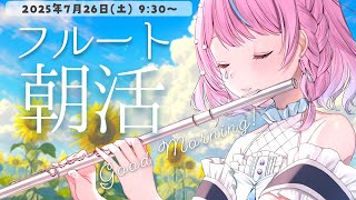 【朝活フルート/雑談】初見さん大歓迎！🌻フルート演奏で優雅な朝♪【#flute #天音なみだ #Vtuber 】