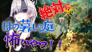 【ほの暮しの庭】ゲリラホラースローライフする！！