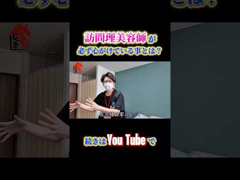 訪問理美容師が必ず心がけている事とは？#今日じゃま #今日じゃま切り抜き #訪問理美容 #KamiBito