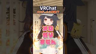 VRChatでメロがったら即終了します #Shorts #VRChat #即終了 #Vket