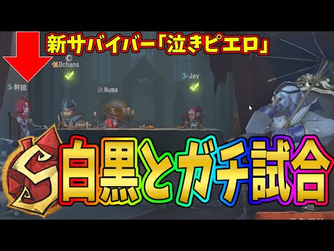 【第五人格】先行体験！Sランカー白黒無常相手に「泣きピエロ」を入れた編成で試合してみた【IdentityⅤ】