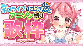 【歌枠】ホロライブ＆にじさんじ＆アニソン縛りで歌うよ～っ！！  #初見歓迎  #karaoke【＃Vtuber /小鳥遊こばと】