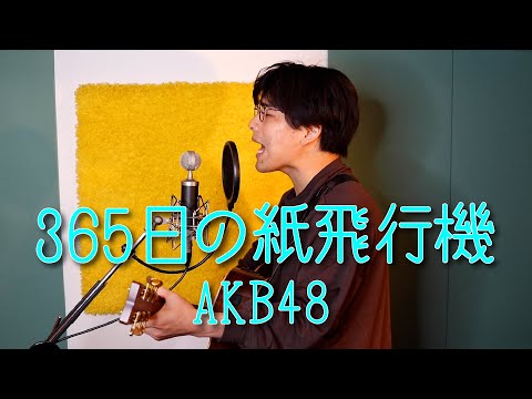 「365日の紙飛行機 / AKB48」本気カバー covered by 須澤紀信