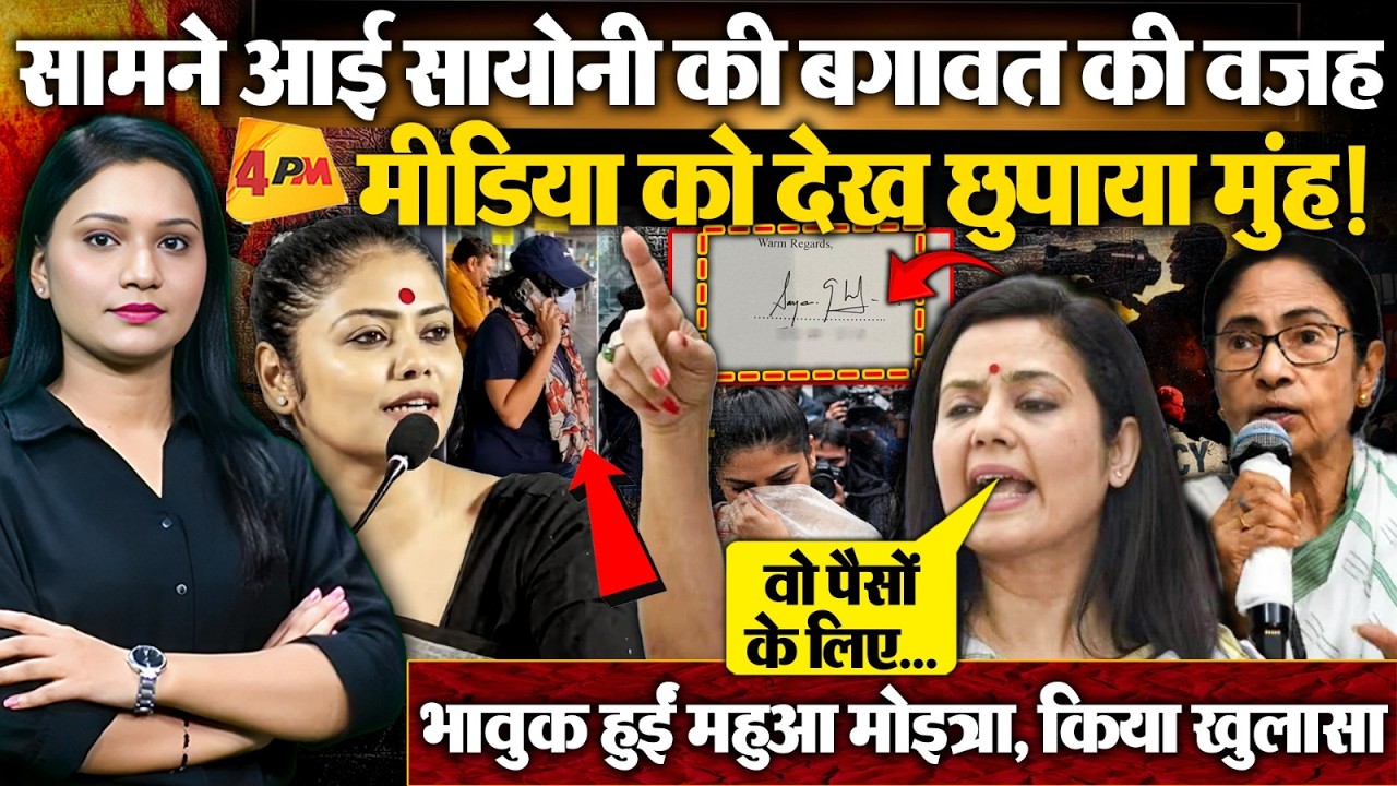 Mahua Moitra ने बताई Sayoni Ghosh की बगावत के पीछे की वजह, हुआ बड़ा खुलासा !