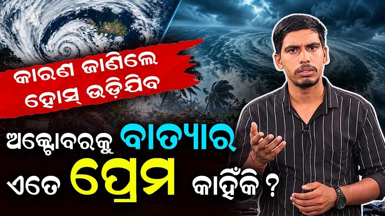 ଅକ୍ଟୋବରରେ ବାତ୍ୟା କାହିଁକି ? Why Cyclones Hit Odisha in October? The Science Explained | Argus News