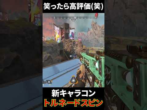 【爆笑】敵が見せた新キャラコン『トルネードスピン』がヤバすぎるｗｗ 笑ったら高評価 | Apex Legends #Shorts