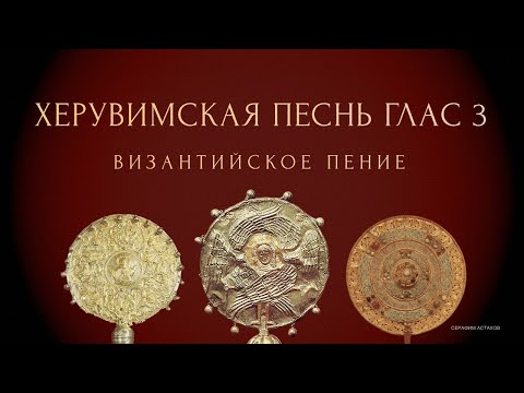 12. Херувимская Песнь, 3 глас [ЛИТУРГИЯ]