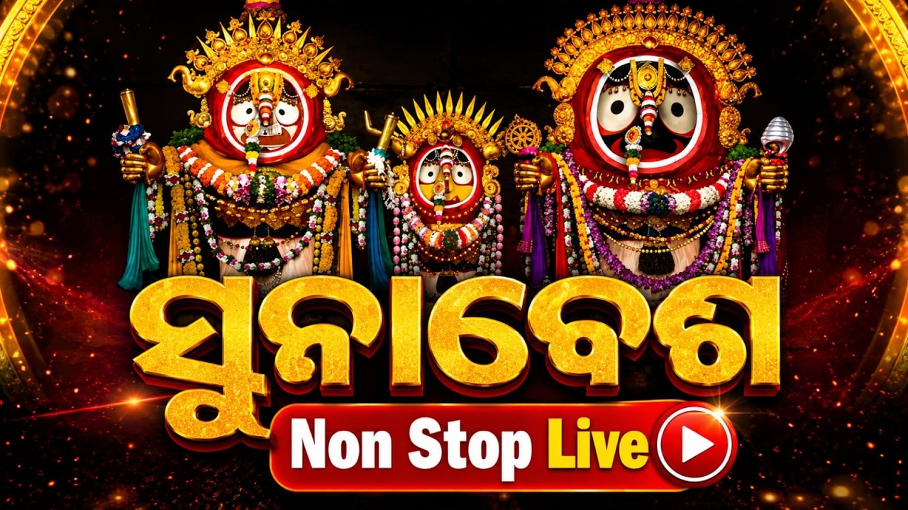 🔴ସୁନାବେଶ NonStop Live | Suna Besha | Suna Besa | Rath Yatra 2026 | Jay Jagannath | Argus News