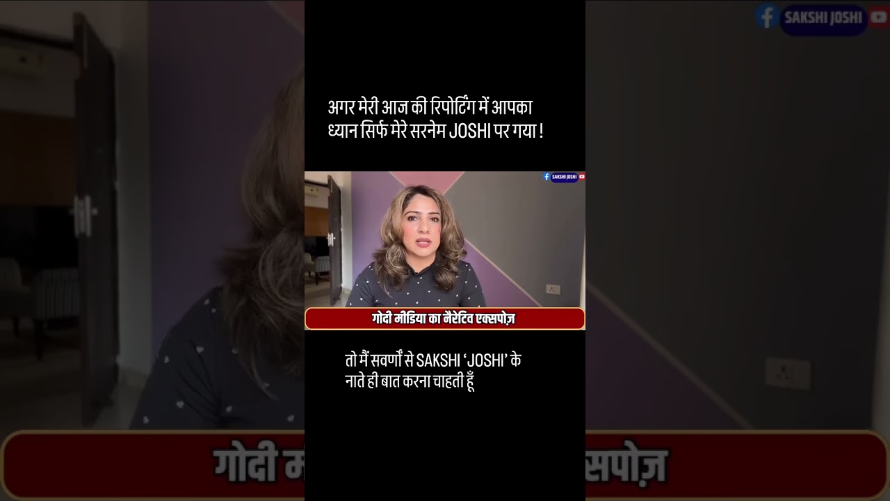 अगर मेरी आज की रिपोर्टिंग में आपका ध्यान सिर्फ मेरे सरनेम JOSHI पर गया! तो मैं सवर्णों से…