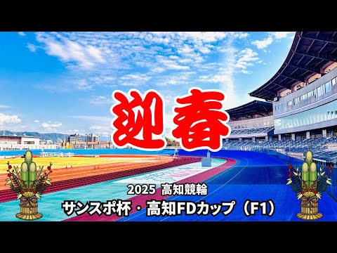 【高知競輪】サンスポ杯·高知FDカップ（F1）YouTubeLive! 【1日目】