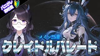 【#パニグレ】 やばいと噂の26章「クレイドルパレード」 今日からスタート！ Part81 【#Vtuber Yomi】