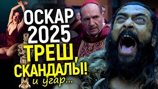 Оскар 2025: Позорные претенденты, транс — скандалы, дисквалификации и «сатанизм»/Первые итоги