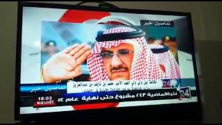 من قناة 24 السعودية .. الامير محمد بن نايف يطمئن بنفسه على الوضع الامني بالقطيف