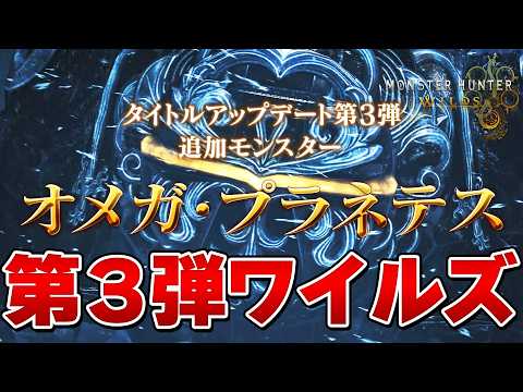 モンハンワイルズ第3弾アプデ『オメガ』がベヒーモスよりガチでヤバいらしいぞｗｗｗ『モンスターハンターワイルズ』