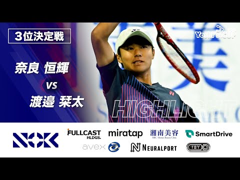 【３位決定戦】奈良恒輝 VS 渡邉栞太 【Yoshi's CUP 2024 ハイライト】