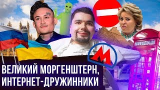 Личное: Политик Моргенштерн / Родина киберпанка / Время отключать интернет / Сталингулаг