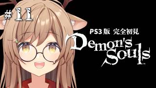 【 Demon's Souls｜PS3版】#11 倒してないところをやろう！完全初見！右も左もわからないデモンズソウル。