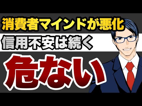 【危ない】消費者マインドが悪化 信用不安は続く