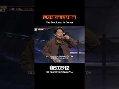 [SMTM12] 임자 제대로 만난 비트