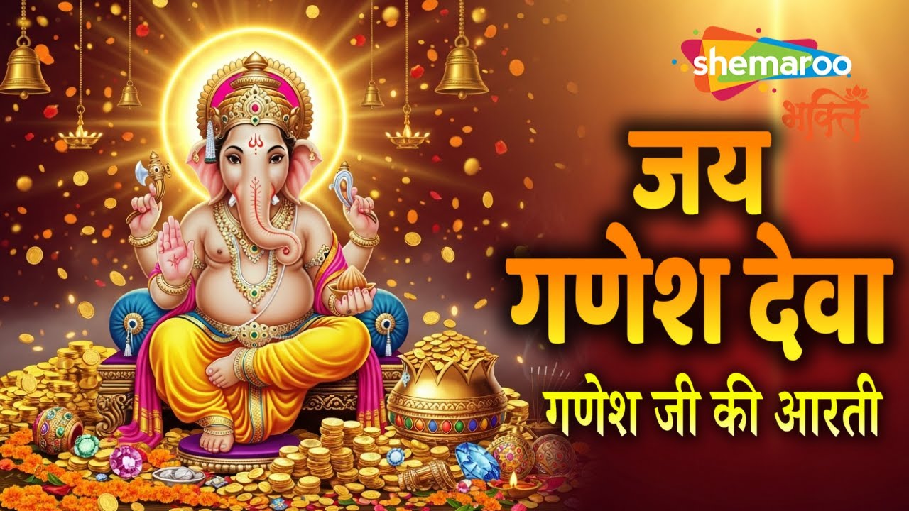 Jai Ganesh Jai Ganesh Deva | Ganesh Aarti | Ganesh Ji Ki Aarti | जय गणेश देवा आरती | Ganesha Song
