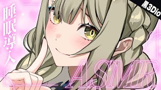 【 ASMR┊黒3Dio 】暑い夜も ಇ お姉さん低音ボイスでぐっすり眠りましょ【 バイノーラル 】