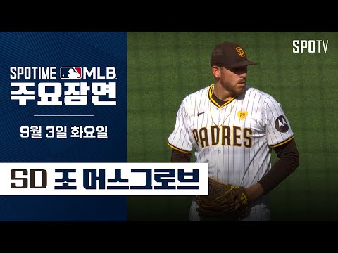 [MLB] '6이닝 8K 무실점' 조 머스그로브 주요장면 (09.03) #SPOTV