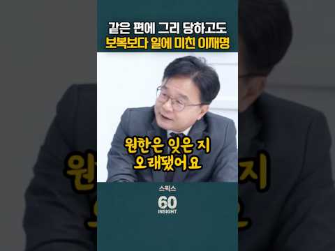 같은 편에 그렇게 당하고도 보복보다 일에 미친 이재명