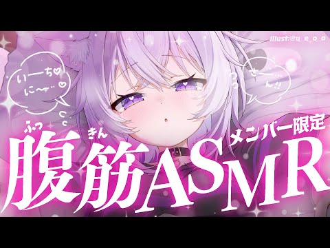 【 🟣メン限体験版 】ジム通いの猫ﾃﾞｽ💪 腹筋ASMR頑張っちゃうよ～～😸【 猫又おかゆ/ホロライブ 】