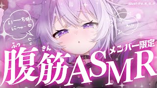 【 🟣メン限体験版 】ジム通いの猫デス💪 腹筋ASMR頑張っちゃうよ～～😸【 猫又おかゆ/ホロライブ 】